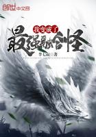 网游小说:我变成了最强融合怪 网游小说:我变成了最强融合怪