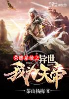 玄幻小说:荣耀系统之异世我为天帝 玄幻小说:荣耀系统之异世我为天帝
