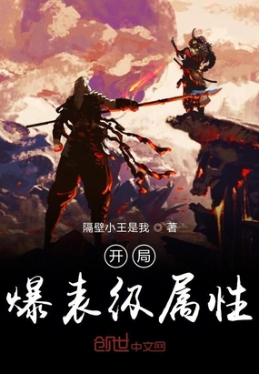 玄幻小说:开局爆表级属性 玄幻小说:开局爆表级属性