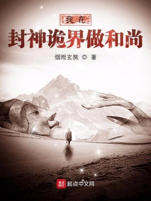 玄幻小说:我在封神诡界做和尚 玄幻小说:我在封神诡界做和尚