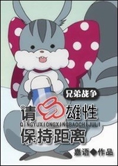 ����С˵:[�ֵ�ս��]�������Ա��־���