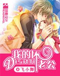 百合小说:我的Death坏老公 百合小说:我的Death坏老公