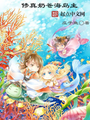言情小说:修真奶爸海岛主 言情小说:修真奶爸海岛主