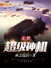 玄幻小说:末世超级神机 玄幻小说:末世超级神机