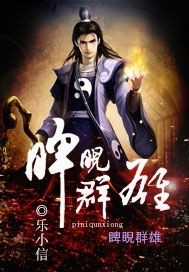 玄幻小说:睥睨群雄 玄幻小说:睥睨群雄