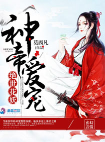 言情小说:绝世花妖:神帝爱宠 言情小说:绝世花妖:神帝爱宠