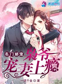 言情小说:名门娇宠:枭爷宠妻上瘾 言情小说:名门娇宠:枭爷宠妻上瘾