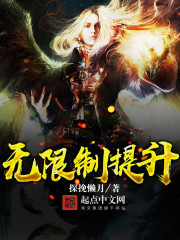 玄幻小说:无限制提升 玄幻小说:无限制提升