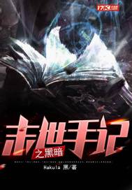 玄幻小说:末世手记之黑暗 玄幻小说:末世手记之黑暗