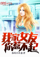 言情小说:我家女友你惹不起 言情小说:我家女友你惹不起