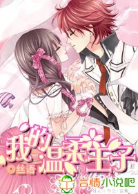 百合小说:我的温柔王子 百合小说:我的温柔王子