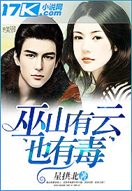 玄幻小说:巫山有云也有毒 玄幻小说:巫山有云也有毒