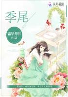 言情小说:季尾 言情小说:季尾