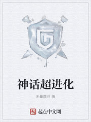 网游小说:神话超进化 网游小说:神话超进化