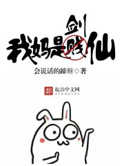 言情小说:我妈是剑仙 言情小说:我妈是剑仙