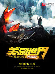 玄幻小说:美剧世界大冒险 玄幻小说:美剧世界大冒险