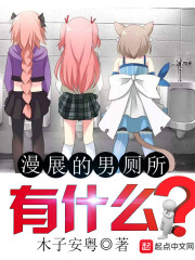 玄幻小说:漫展的男厕所有什么 玄幻小说:漫展的男厕所有什么