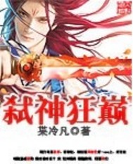 玄幻小说:弑神狂巅 玄幻小说:弑神狂巅