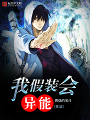 言情小说:我假装会异能 言情小说:我假装会异能