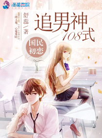 言情小说:国民初恋:追男神108式 言情小说:国民初恋:追男神108式