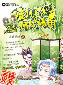 百合小说:徒儿已熟,师傅慢用 百合小说:徒儿已熟,师傅慢用