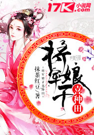 玄幻小说:将军娘子喜种田 玄幻小说:将军娘子喜种田