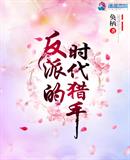 玄幻小说:反派的时代猎手 玄幻小说:反派的时代猎手