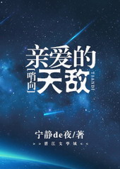 玄幻小说:哨向之亲爱的天敌 玄幻小说:哨向之亲爱的天敌