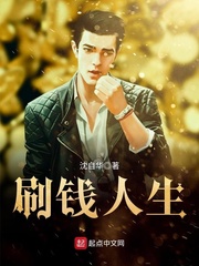 言情小说:刷钱人生 言情小说:刷钱人生