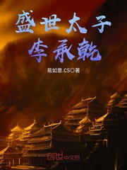 历史小说:大唐霸道太子李承乾 历史小说:大唐霸道太子李承乾