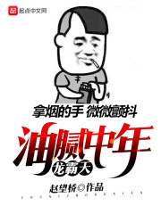 言情小说:油腻中年龙霸天 言情小说:油腻中年龙霸天