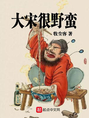 玄幻小说:大宋很野蛮 玄幻小说:大宋很野蛮