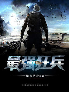 玄幻小说:最强狂兵 玄幻小说:最强狂兵