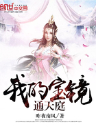 武侠小说:我的宝镜通天庭 武侠小说:我的宝镜通天庭