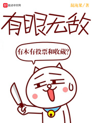 玄幻小说:有眼无敌 玄幻小说:有眼无敌