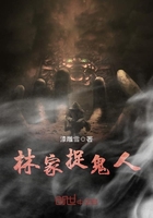 玄幻小说:林家捉鬼人 玄幻小说:林家捉鬼人