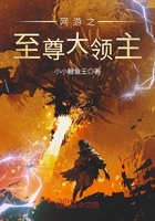 网游小说:网游之至尊大领主 网游小说:网游之至尊大领主