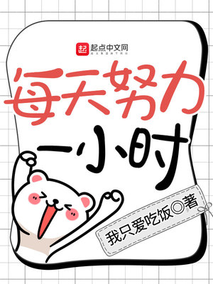 ��ʷС˵:ÿ��Ŭ��һСʱ