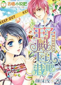 百合小说:王子殿下认栽吧 百合小说:王子殿下认栽吧