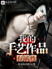 言情小说:我的手艺作品有属性 言情小说:我的手艺作品有属性