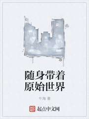 言情小说:随身带着原始世界 言情小说:随身带着原始世界