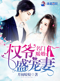 言情小说:名门暖婚:权爷盛宠妻(名门暖婚之权爷追妻攻略) 言情小说:名门暖婚:权爷盛宠妻(名门暖婚之权爷追妻攻略)