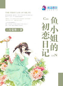 言情小说:鱼小姐的初恋日记 言情小说:鱼小姐的初恋日记