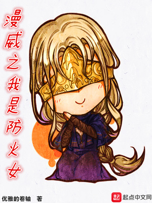 玄幻小说:漫威之我是防火女 玄幻小说:漫威之我是防火女