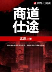 言情小说:商道仕途 言情小说:商道仕途