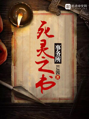 玄幻小说:死灵之书事务所 玄幻小说:死灵之书事务所