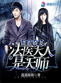 言情小说:错惹娇妻:法医大人是天师 言情小说:错惹娇妻:法医大人是天师
