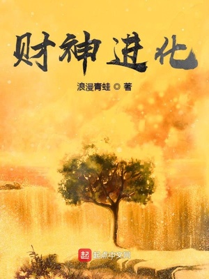 玄幻小说:财神进化 玄幻小说:财神进化