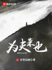 历史小说:为夫来也 历史小说:为夫来也