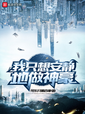 言情小说:我只想安静地做神豪 言情小说:我只想安静地做神豪